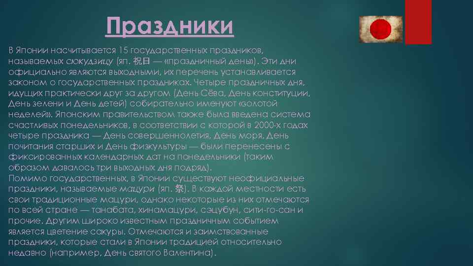Праздники В Японии насчитывается 15 государственных праздников, называемых сюкудзицу (яп. 祝日 — «праздничный день»