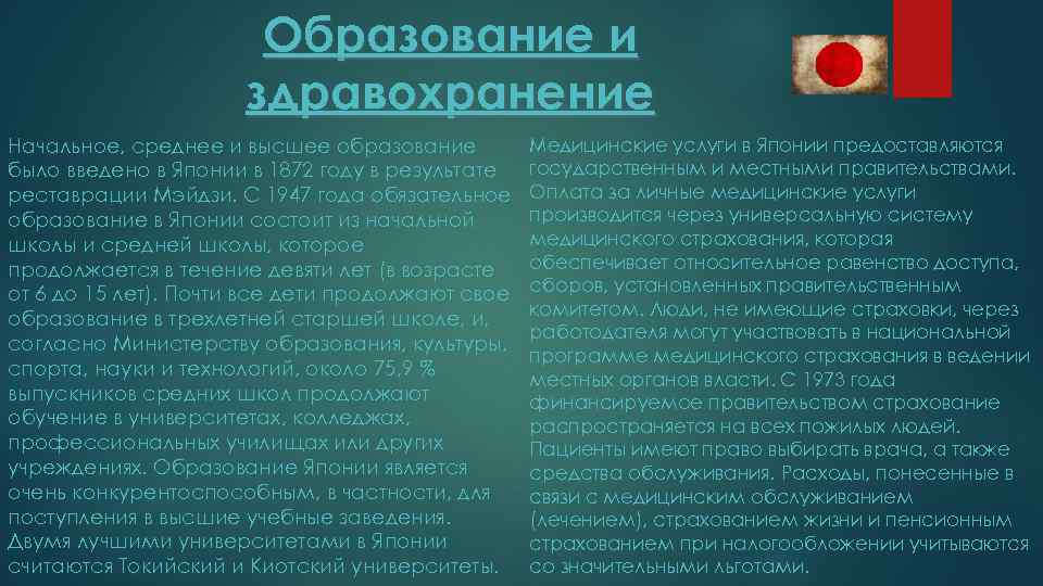 Образование и здравохранение Начальное, среднее и высшее образование было введено в Японии в 1872