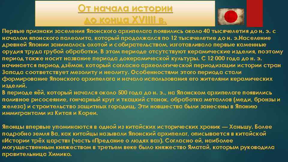 От начала истории до конца ХVIIII в. Первые признаки заселения Японского архипелага появились около