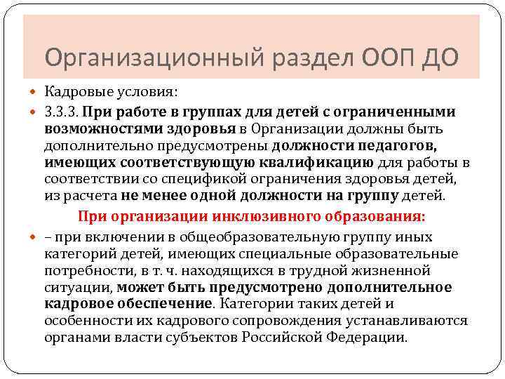 Организационный раздел ООП ДО Кадровые условия: 3. 3. 3. При работе в группах для