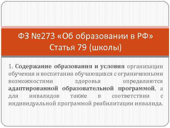 ФЗ № 273 «Об образовании в РФ» Статья 79 (школы) 1. Содержание образования и