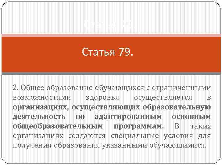 Статья 79. 2. Общее образование обучающихся с ограниченными возможностями здоровья осуществляется в организациях, осуществляющих