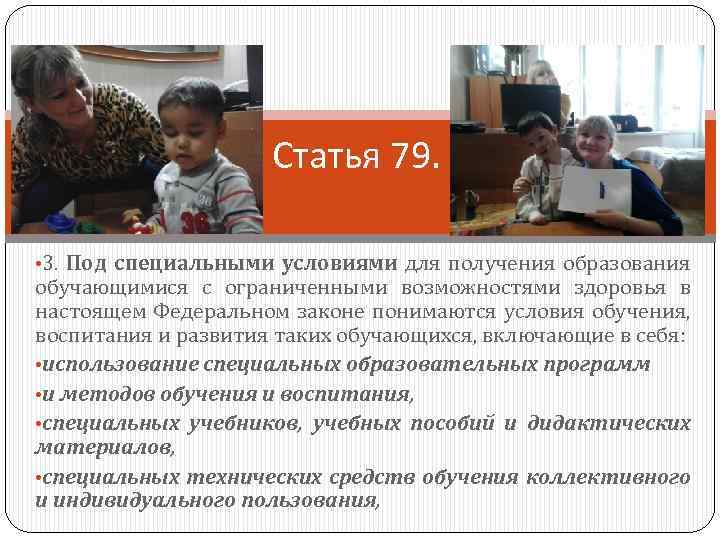 Статья 79. • 3. Под специальными условиями для получения образования обучающимися с ограниченными возможностями