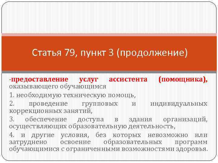 Статья 79, пункт 3 (продолжение) -предоставление услуг ассистента (помощника), оказывающего обучающимся 1. необходимую техническую