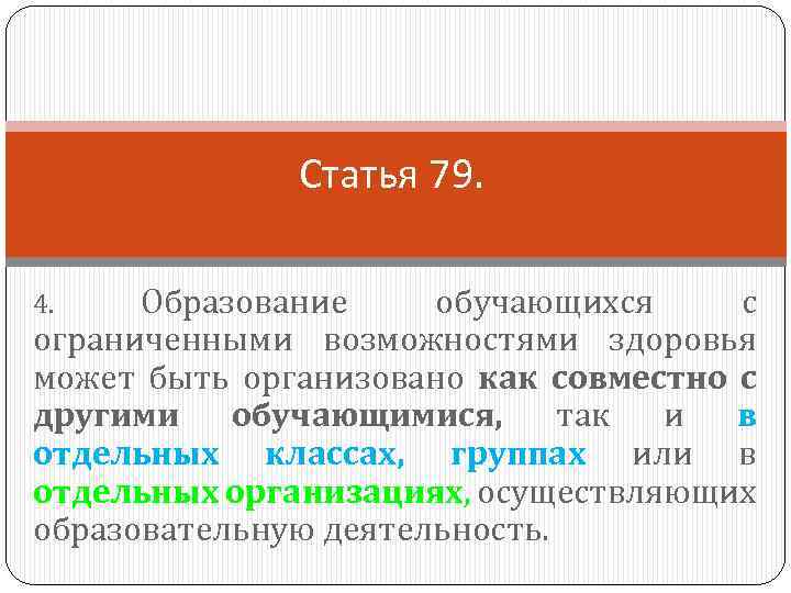 Статья 79. Образование обучающихся с ограниченными возможностями здоровья может быть организовано как совместно с