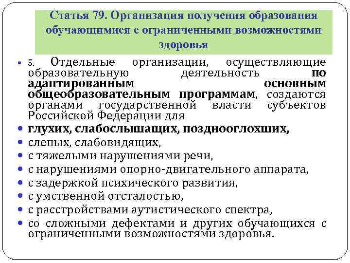  Статья 79. Организация получения образования обучающимися с ограниченными возможностями здоровья 5. Отдельные организации,