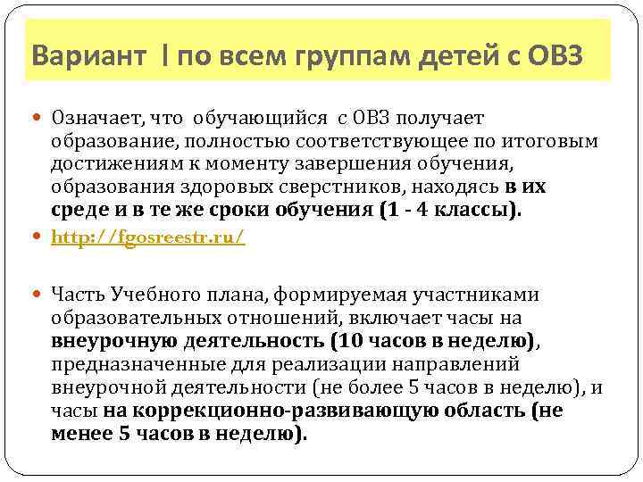 Вариант I по всем группам детей с ОВЗ Означает, что обучающийся с ОВЗ получает