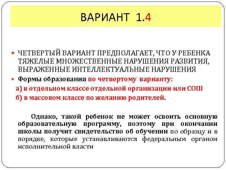 ВАРИАНТ 1. 4 ЧЕТВЕРТЫЙ ВАРИАНТ ПРЕДПОЛАГАЕТ, ЧТО У РЕБЕНКА ТЯЖЕЛЫЕ МНОЖЕСТВЕННЫЕ НАРУШЕНИЯ РАЗВИТИЯ, ВЫРАЖЕННЫЕ