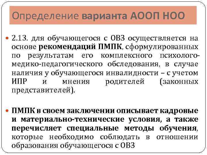 Адаптированный вариант. Адаптированная основная образовательная программа определяет. Основа для чарианта АООП. Определение варианта АООП НОО для обучающихся с ОВЗ осуществляется. Определение категории учащихся с ОВЗ.