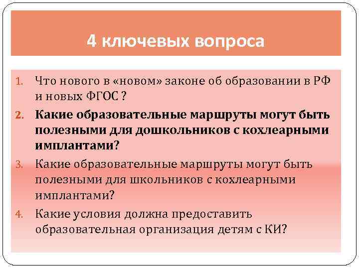 4 ключевых вопроса Что нового в «новом» законе об образовании в РФ и новых