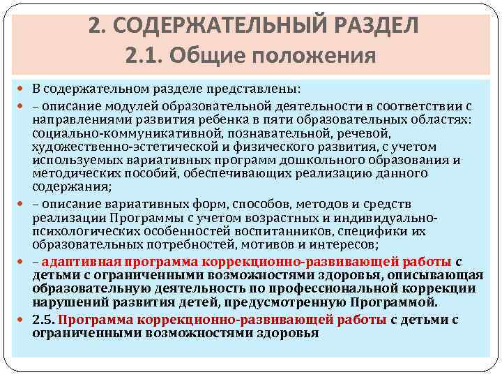 2. СОДЕРЖАТЕЛЬНЫЙ РАЗДЕЛ 2. 1. Общие положения В содержательном разделе представлены: – описание модулей