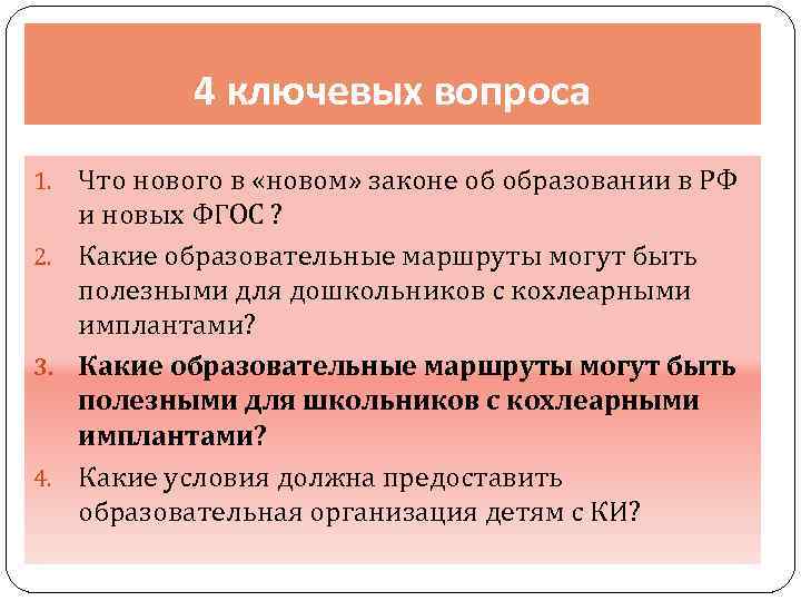 4 ключевых вопроса Что нового в «новом» законе об образовании в РФ и новых