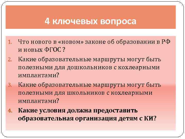 4 ключевых вопроса Что нового в «новом» законе об образовании в РФ и новых