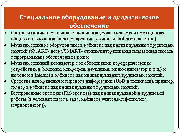 Специальное оборудование и дидактическое обеспечение Световая индикация начала и окончания урока в классах и