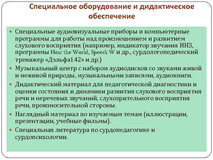 Специальное оборудование и дидактическое обеспечение Специальные аудиовизуальные приборы и компьютерные программы для работы над