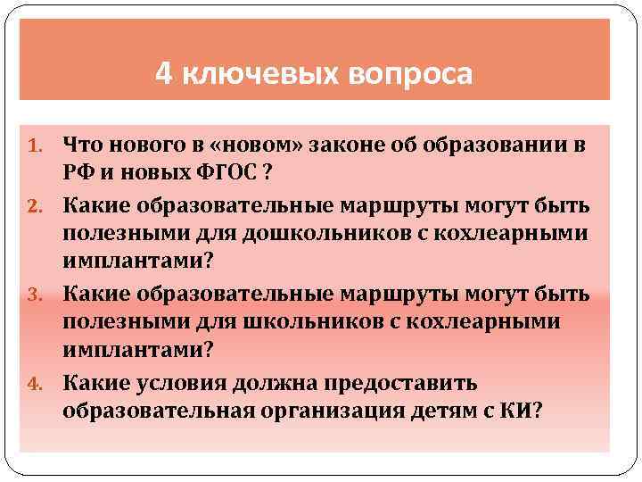 4 ключевых вопроса 1. Что нового в «новом» законе об образовании в РФ и