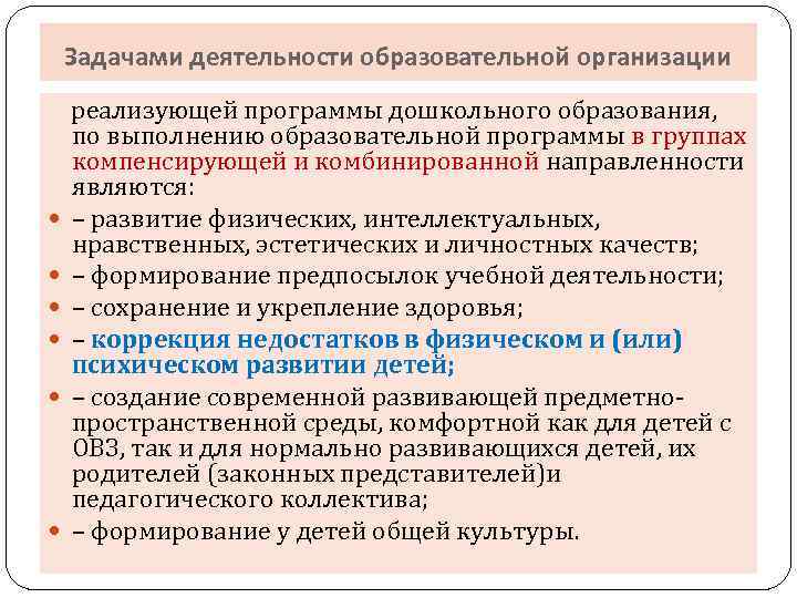 Задачами деятельности образовательной организации реализующей программы дошкольного образования, по выполнению образовательной программы в группах