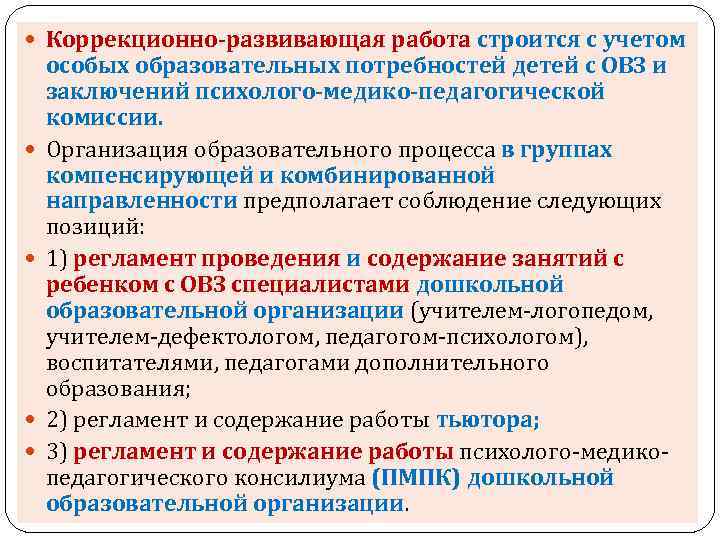  Коррекционно-развивающая работа строится с учетом особых образовательных потребностей детей с ОВЗ и заключений