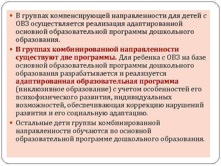 Ограниченно возможный. Группа компенсирующей направленности. Группа комбинированной направленности. Группы компенсирующей направленности комбинированные. Группы компенсирующей направленности в ДОУ это.