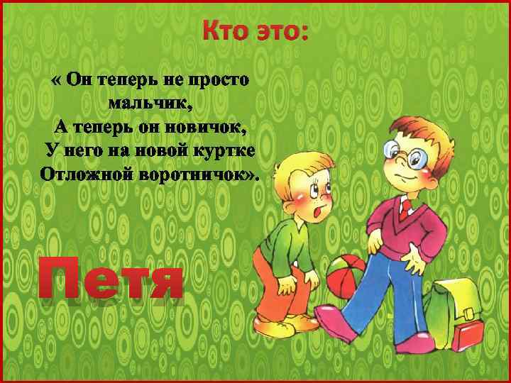 Кто это: « Он теперь не просто мальчик, А теперь он новичок, У него