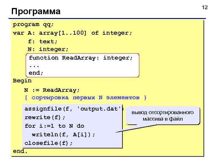 Программа program qq; var A: array[1. . 100] of integer; f: text; N: integer;