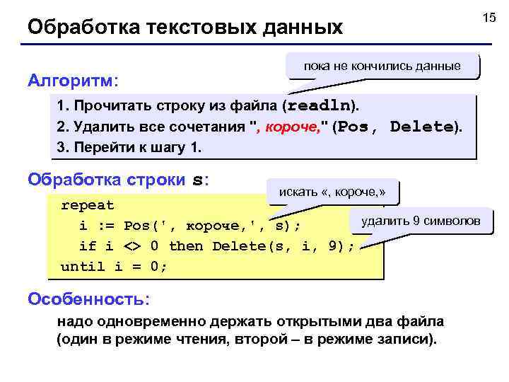 Обработка текстовых данных Алгоритм: пока не кончились данные 1. Прочитать строку из файла (readln).