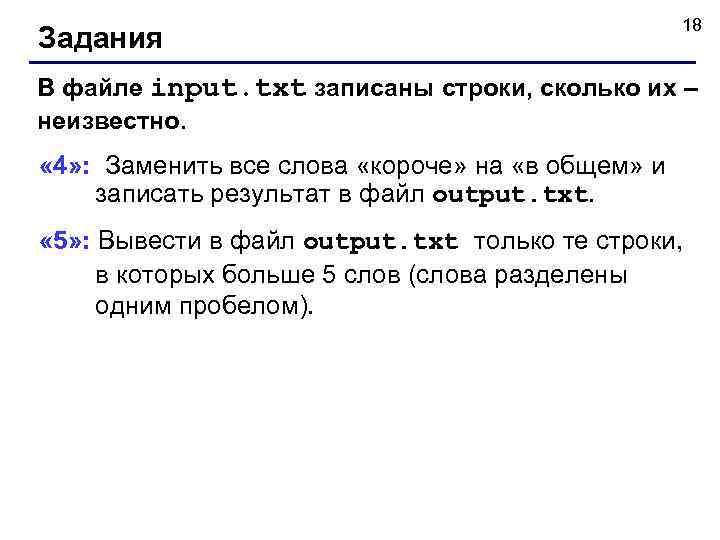 Задания 18 В файле input. txt записаны строки, сколько их – неизвестно. « 4»