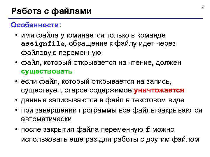 Работа с файлами 4 Особенности: • имя файла упоминается только в команде assignfile, обращение