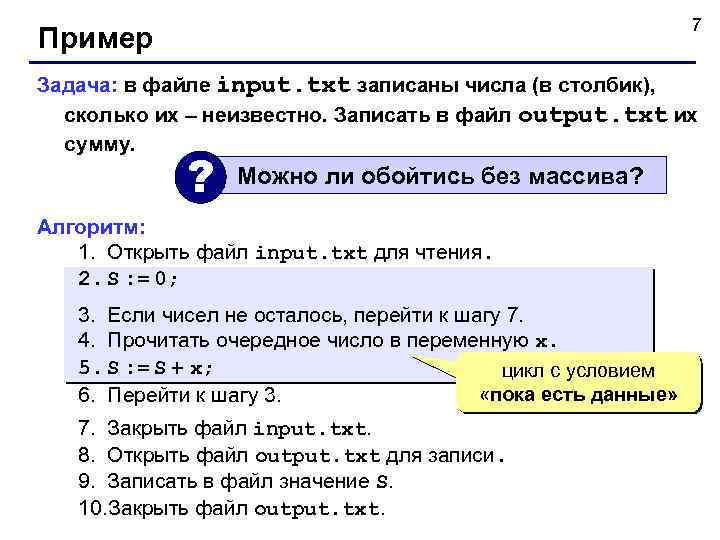 7 Пример Задача: в файле input. txt записаны числа (в столбик), сколько их –