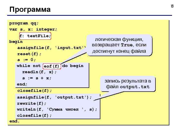 Программа program qq; var s, x: integer; f: textfile; f: text. File; логическая функция,
