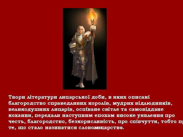 Твори літератури лицарської доби, в яких описані благородство справедливих королів, мудрих відлюдників, великодушних лицарів,