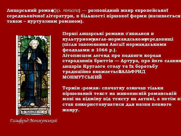 Лицарський роман (фр. romanz) — розповідний жанр європейської середньовічної літератури, в більшості віршової форми