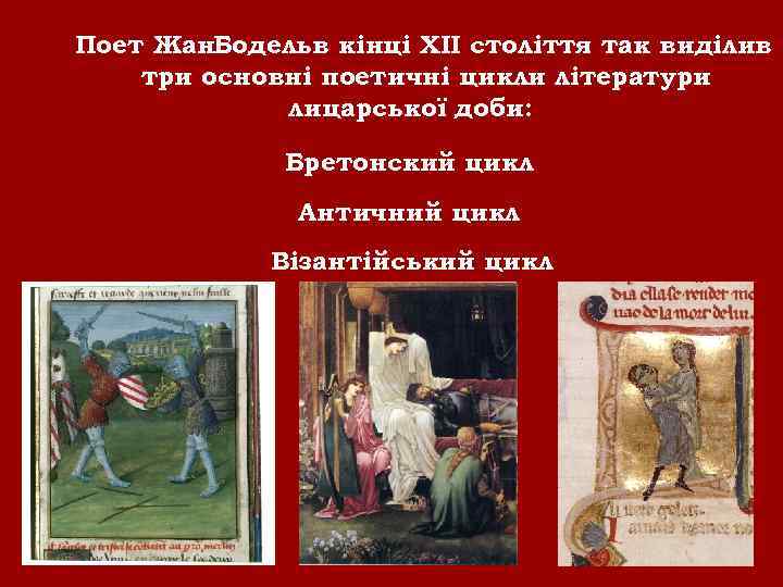 Поет Жан. Бодельв кінці XII століття так виділив три основні поетичні цикли літератури лицарської