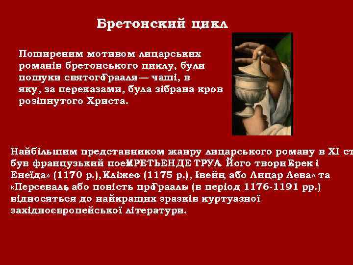 Бретонский цикл Поширеним мотивом лицарських романів бретонського циклу, були пошуки святого Грааля — чаші,