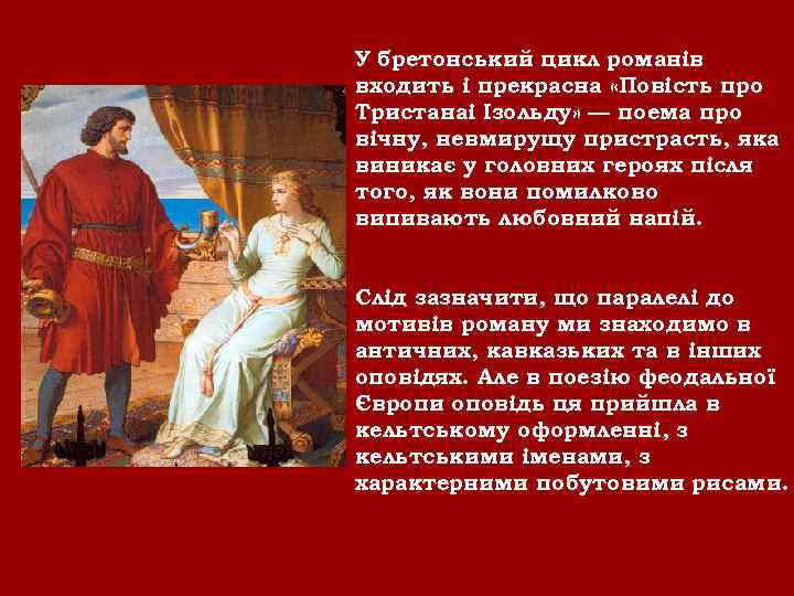 У бретонський цикл романів входить і прекрасна «Повість про Тристанаі Ізольду» — поема про