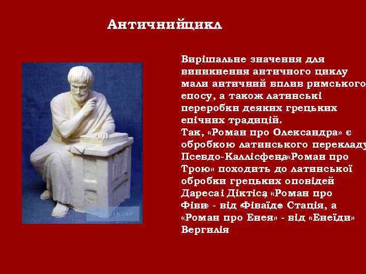 Античнийцикл Вирішальне значення для виникнення античного циклу мали античний вплив римського епосу, а також