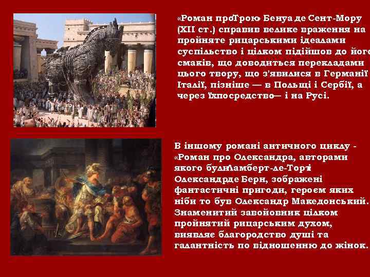  «Роман про. Трою Бенуа де Сент-Мору » (XII ст. ) справив велике враження
