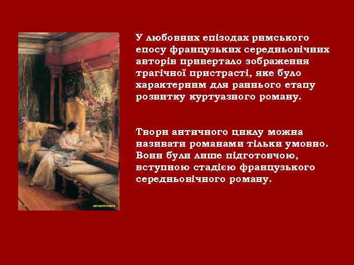 У любовних епізодах римського епосу французьких середньовічних авторів привертало зображення трагічної пристрасті, яке було
