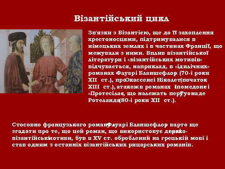 Візантійський цикл Зв'язки з Візантією, ще до її захоплення хрестоносцями, підтримувалися в німецьких землях