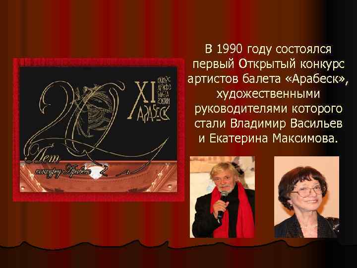 В 1990 году состоялся первый Открытый конкурс артистов балета «Арабеск» , художественными руководителями которого