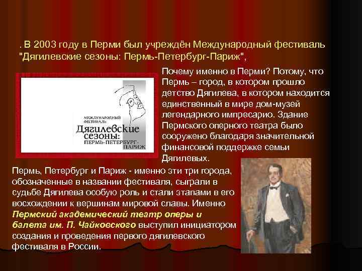 . В 2003 году в Перми был учреждён Международный фестиваль "Дягилевские сезоны: Пермь-Петербург-Париж", Почему