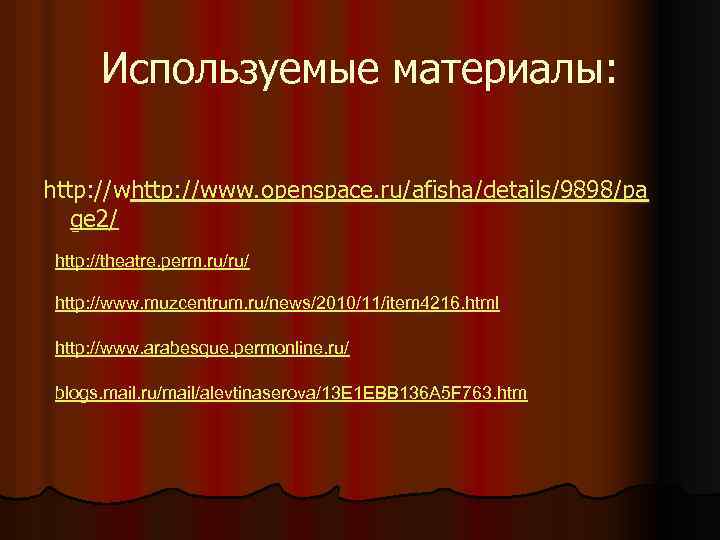 Используемые материалы: http: //www. openspace. ru/afisha/details/9898/pa ge 2/ http: //theatre. perm. ru/ru/ http: //www.