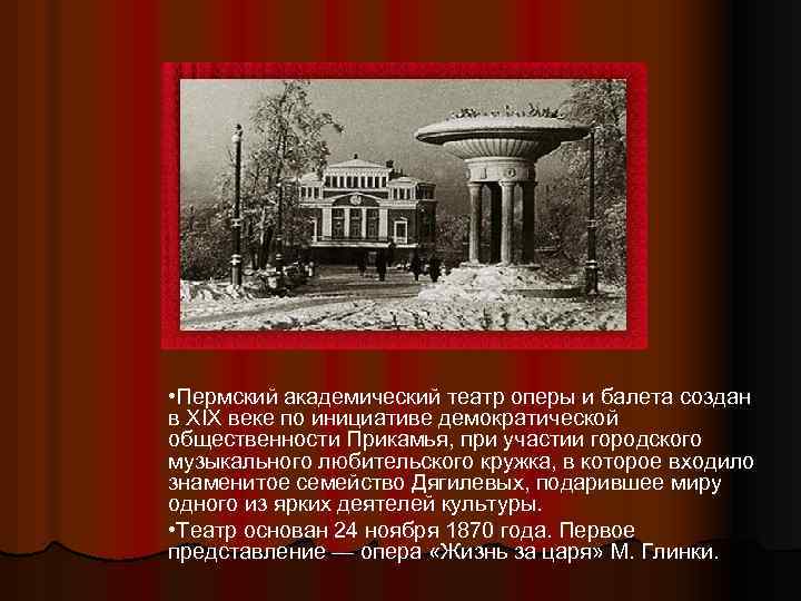  • Пермский академический театр оперы и балета создан в XIX веке по инициативе