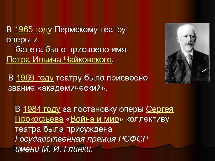 В 1965 году Пермскому театру оперы и балета было присвоено имя Петра Ильича Чайковского.