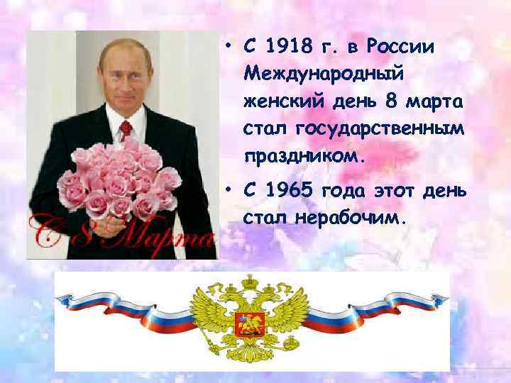 • С 1918 г. в России Международный женский день 8 марта стал государственным