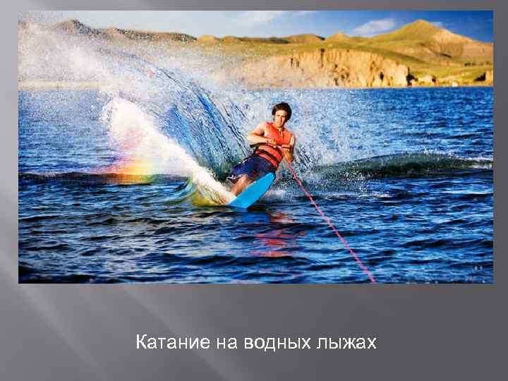 Катание на водных лыжах 