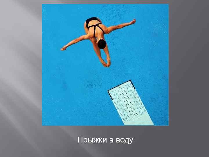 Прыжки в воду 
