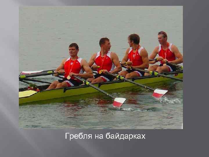 Гребля на байдарках 