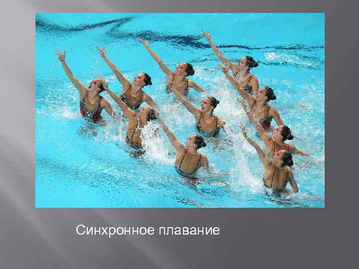 Синхронное плавание 