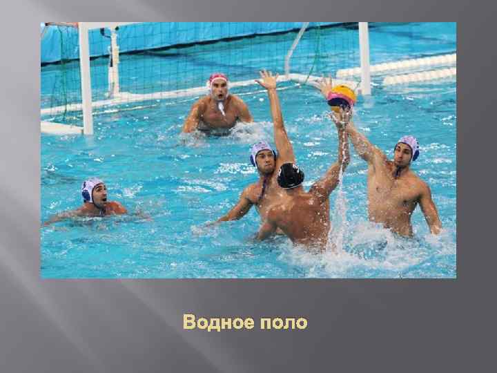 Водное поло 